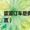 蛋蛋訂車是假的別被騙啦（蛋蛋訂車根本不便宜）