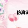 仿真飾品加工廠（仿真飾品）