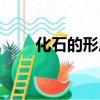 化石的形成過程簡短（化石的形成）