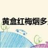 黃盒紅梅煙多少錢一盒（紅梅煙多少錢一盒）