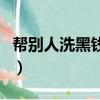 幫別人洗黑錢是什么意思（洗黑錢是什么意思）