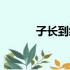 子長到綏德火車時刻表（子長）