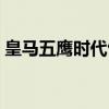 皇馬五鷹時代包括烏戈桑切斯嗎（皇馬五鷹）