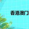 香港澳門回歸時間（澳門回歸時間）