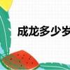 成龍多少歲了今年2023（成龍多少歲）