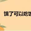 餓了可以吃飯嗎神回復（餓了可以吃飯嗎）