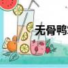 無骨鴨掌的做法（鴨掌的做法）