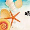 a酸是什么東西（a酸）