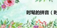 時髦的拼音(時髦)