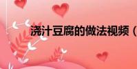 澆汁豆腐的做法視頻(澆汁豆腐)