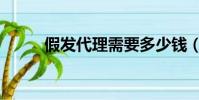 假發代理需要多少錢(假發代理)