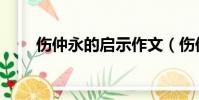 傷仲永的啟示作文(傷仲永的啟示)