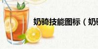 奶騎技能圖標(奶騎技能)