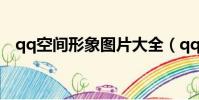qq空間形象圖片大全(qq空間形象圖片)
