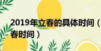 2019年立春的具體時間(2019年2月4日立春時間)