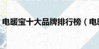 電暖寶十大品牌排行榜(電暖寶什么牌子好)