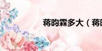 蔣昀霖多大(蔣昀霖)