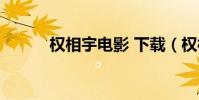 權相宇電影 下載(權相宇電影)