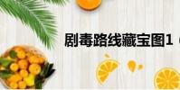 劇毒路線藏寶圖1(劇毒)