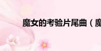 魔女的考驗片尾曲(魔女的考驗)