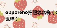 opporeno拍照怎么樣(oppo reno拍照怎么樣)