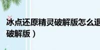 冰點還原精靈破解版怎么退出(冰點還原精靈破解版)