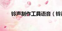 鈴聲制作工具語音(鈴聲制作工具)