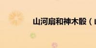 山河扇和神木骰(山河扇)
