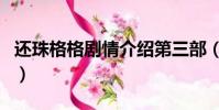 還珠格格劇情介紹第三部(還珠格格劇情介紹)