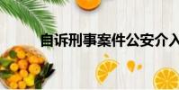 自訴刑事案件公安介入嗎(自訴)