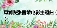 周潤發張國榮電影主題曲(周潤發張國榮電影)