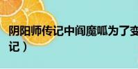 陰陽師傳記中閻魔呱為了變美(陰陽師閻魔傳記)