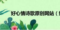好心情詩歌原創網站(好心情詩歌)