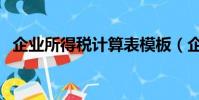 企業所得稅計算表模板(企業所得稅計算)
