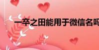 一卒之田能用于微信名嗎(一卒之田)