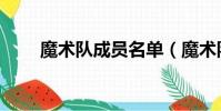 魔術隊成員名單(魔術隊球員名單)
