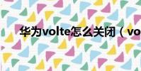華為volte怎么關閉(volte怎么關閉)