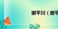 謝平川(謝平)
