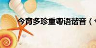 今宵多珍重粵語諧音(今宵多珍重)