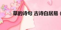 草的詩句 古詩白居易(草的詩句)
