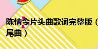 陳情令片頭曲歌詞完整版(陳情令片頭曲和片尾曲)