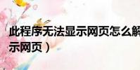 此程序無法顯示網頁怎么解決(此程序無法顯示網頁)