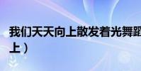 我們天天向上散發著光舞蹈視頻(我們天天向上)