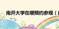 南開大學在哪預約參觀(南開大學在哪)