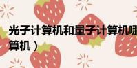 光子計算機和量子計算機哪個比較快(光子計算機)