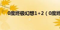 0度終極幻想1+2(0度終極幻想19樓)