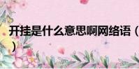 開掛是什么意思啊網絡語(開掛是什么意思啊)
