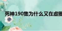 死神190集為什么又在虛圈了(死神190)