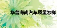 華普海尚汽車質量怎樣(華普海尚)