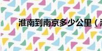 淮南到南京多少公里(淮南到南京)